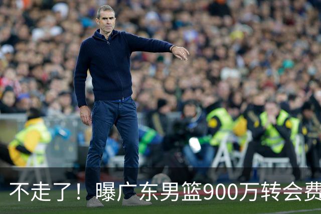 不走了！曝广东男篮900万转会费签下昔日状元内线，杜锋拒绝摆烂