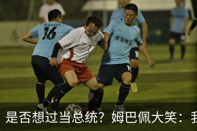 是否想过当总统？姆巴佩大笑：我没想过，我现在已经够招人讨厌了