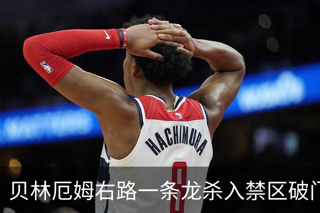 贝林厄姆右路一条龙杀入禁区破门 英格兰3-2第三次领先